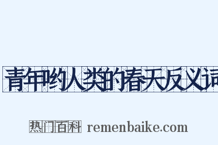 青年哟人类的春天反义词是什么意思的图片